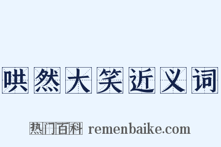 哄然大笑近义词是什么意思的图片